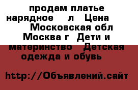 продам платье нарядное 5-6л › Цена ­ 1 000 - Московская обл., Москва г. Дети и материнство » Детская одежда и обувь   